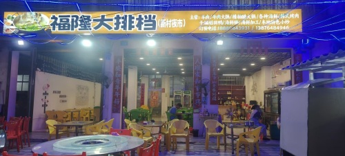 福隆大排档(新村夜市)