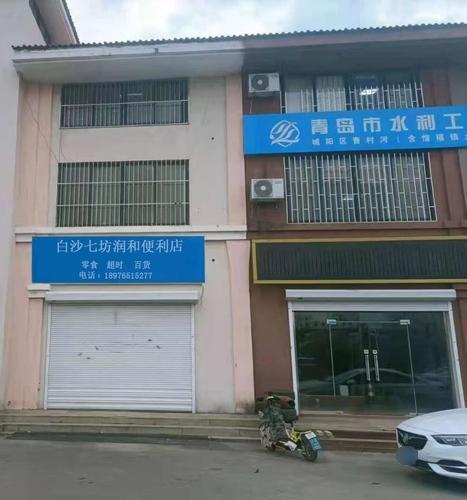 白沙七坊润和便利店