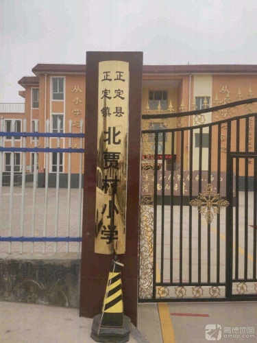 正定县正定镇北贾村小学