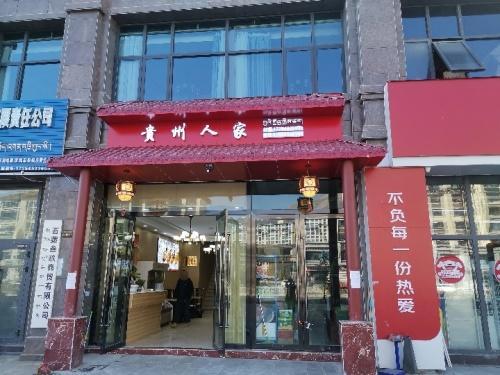 贵州人家(山南店)