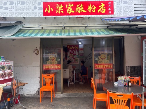 小梁家酸粉店