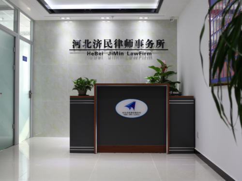 河北济民律师事务所