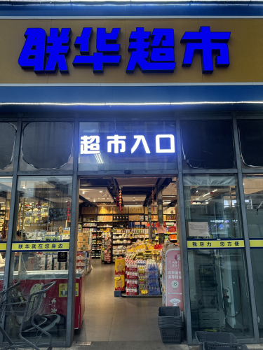 联华超市