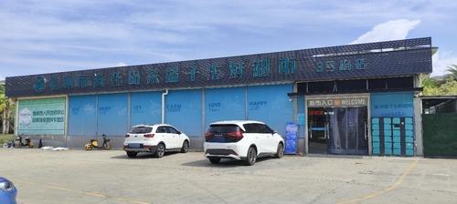 儋州市海花岛菜篮子生鲜超市(白马井三号岛店)