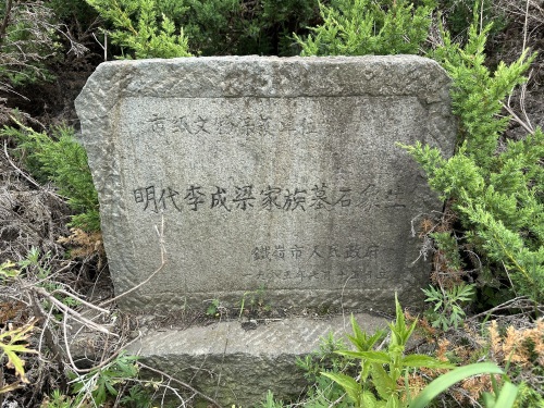 李成梁宗族墓