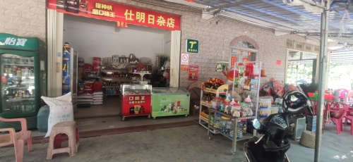 仕明日杂店