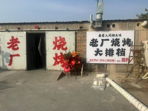 老厂烧烤大排档