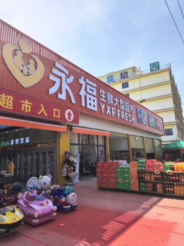 永福生鲜大型超市