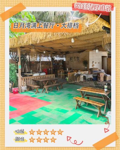 日月湾满上餐厅·大排档(田新村店)