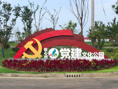 核心村党建文化公园