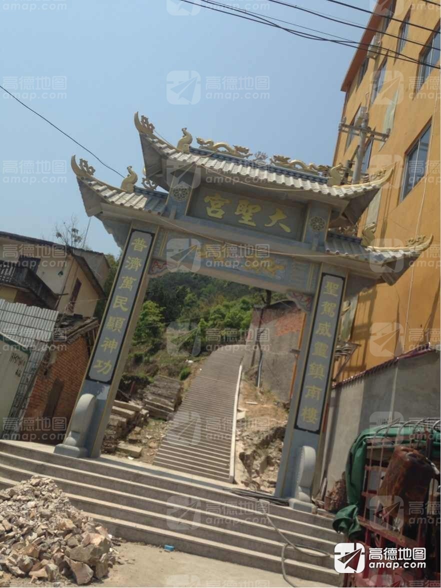 大圣宫实景照片