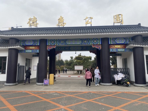 德惠公园