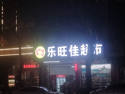 乐旺佳超市