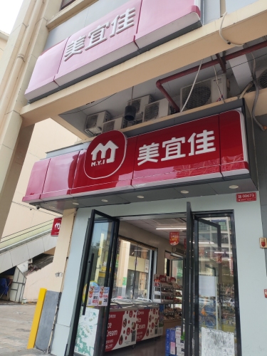 美宜佳(华田商业广场店)