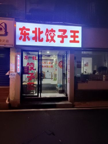 东北饺子王(星湖路店)