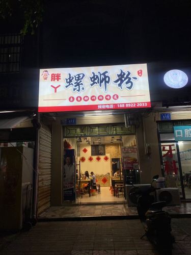 胖丫螺蛳粉