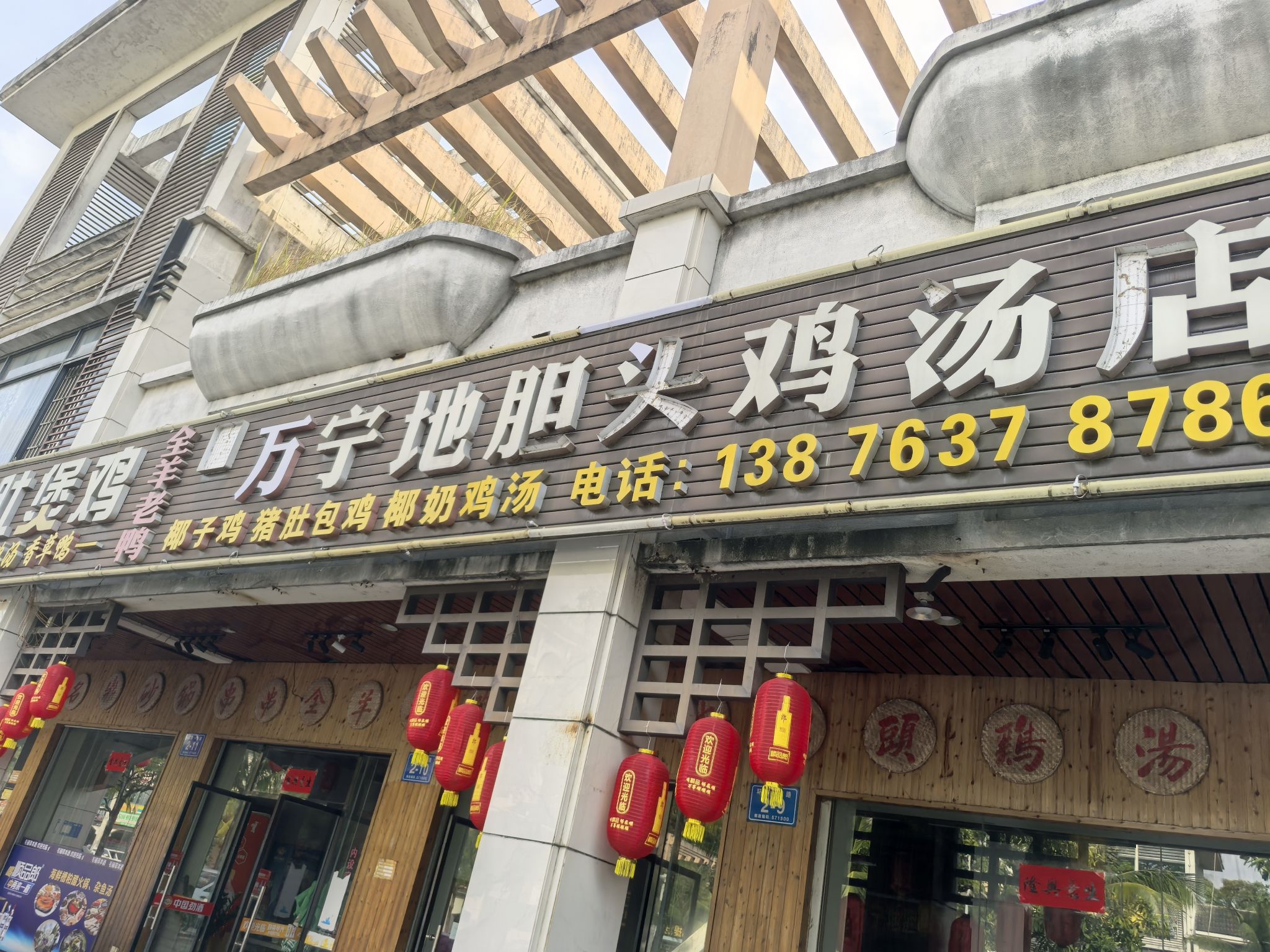 万宁地胆头鸡汤店糟粕醋海鲜