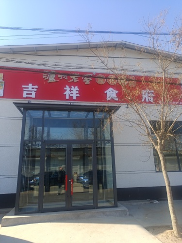 定州市刘良庄吉祥食府