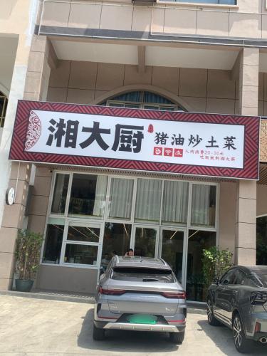 湘大厨猪油炒土菜(中兴大街店)