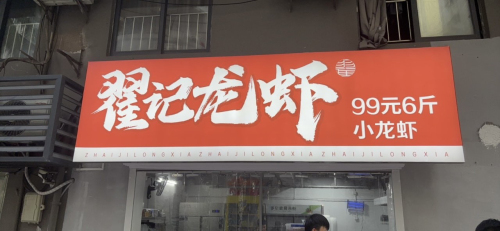 翟记龙虾