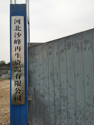 河北沙峰再生资源有限公司