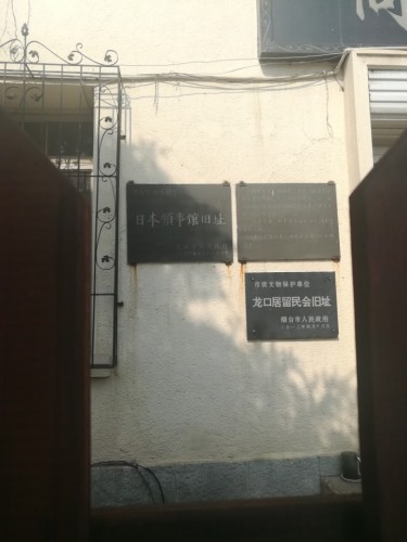 日本领事馆旧址旅行图片 2