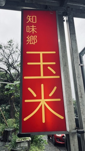 知味乡玉米