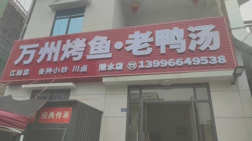 万州烤鱼老鸭汤