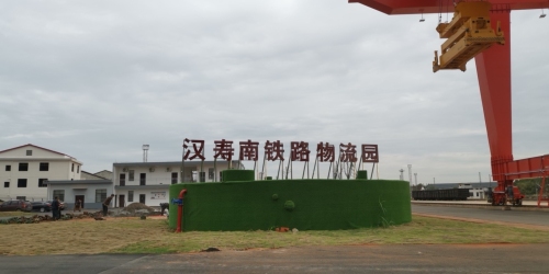 汉寿南铁路物流园实景图