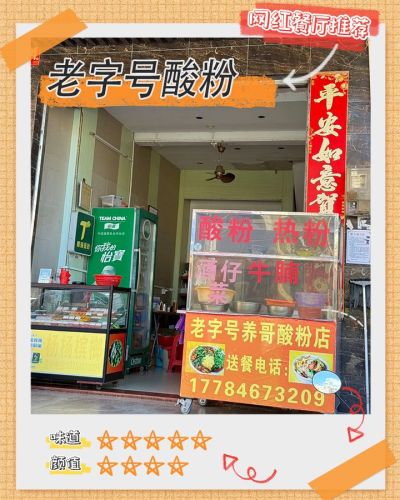 老字号酸粉