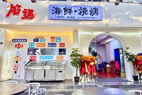 焰遇海鲜烧烤