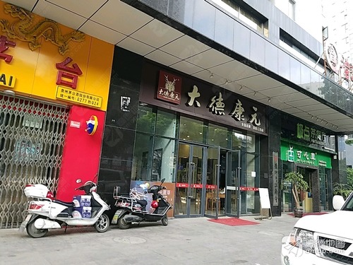 大德康元贵阳云岩店