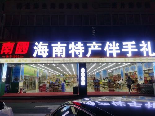 海南特产伴手礼(大东海店)
