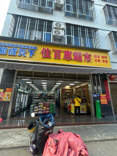 佳百惠超市(金龙新村一巷店)