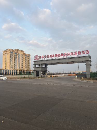 中铁十四局集团兖州国际陆港物流园实景图（2）