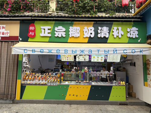 椰与正宗椰奶清补凉