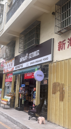 三亚艾力努尔超市