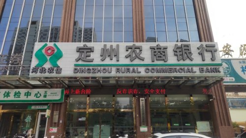 河北定州农村商业银行股份有限公司营业部工会驿站