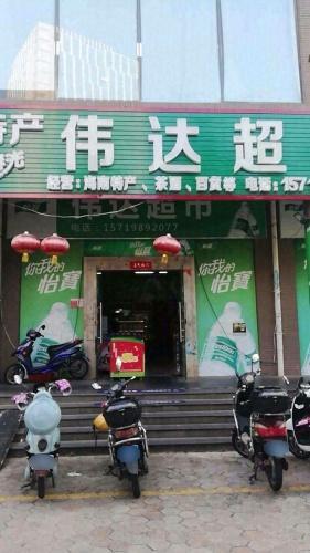 海南特产伟达超市(伟达雅郡店)
