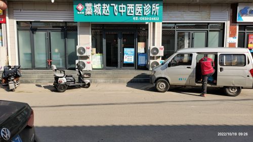 藁城赵飞中西医诊所