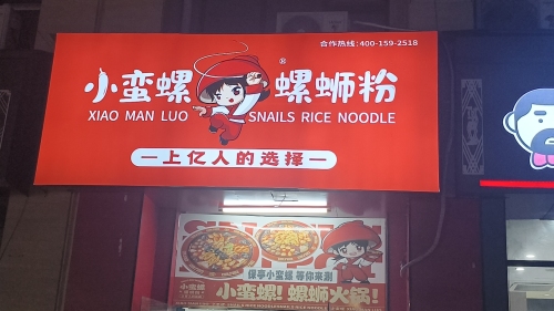小蛮螺螺蛳粉(广东街店)