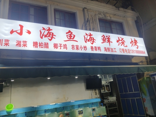 小海鱼海鲜烧烤