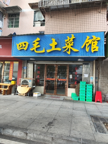 四毛土菜馆(咸嘉湖路店)