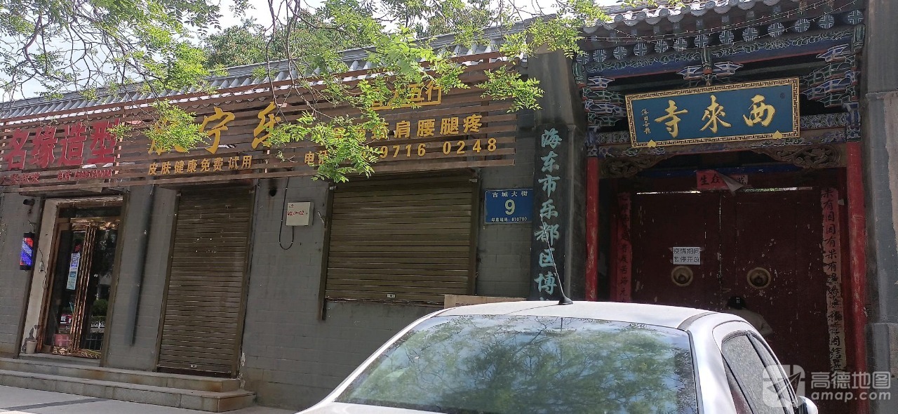 西来寺实景照片