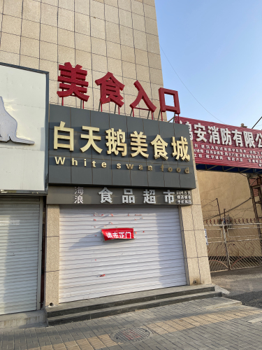 白天鹅美食城(白天鹅商业城店)