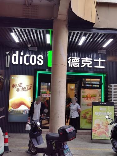 德克士