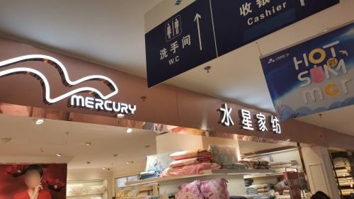 水星家纺(明珠广场)