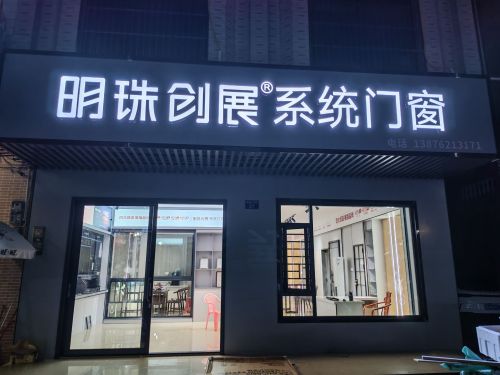 明珠创展系统门窗(富海路店)
