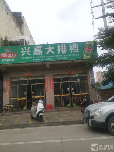 兴嘉大排档