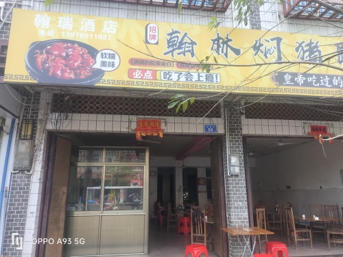 翰瑞酒店